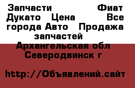 Запчасти Fiat Ducato Фиат Дукато › Цена ­ 500 - Все города Авто » Продажа запчастей   . Архангельская обл.,Северодвинск г.